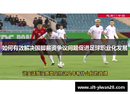 如何有效解决国脚薪资争议问题促进足球职业化发展