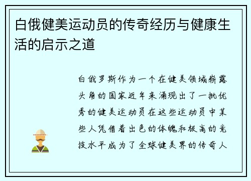 白俄健美运动员的传奇经历与健康生活的启示之道