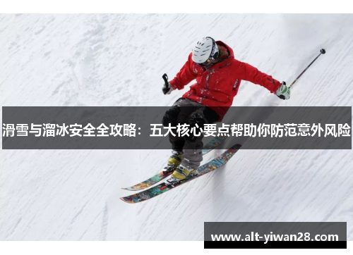 滑雪与溜冰安全全攻略：五大核心要点帮助你防范意外风险