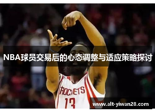 NBA球员交易后的心态调整与适应策略探讨
