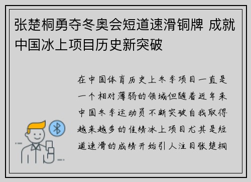 张楚桐勇夺冬奥会短道速滑铜牌 成就中国冰上项目历史新突破