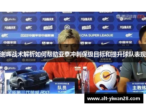 谢晖战术解析如何帮助亚泰冲刺保级目标和提升球队表现