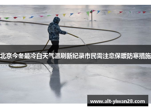 北京今冬最冷白天气温刷新纪录市民需注意保暖防寒措施