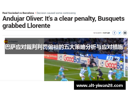 巴萨应对裁判判罚偏袒的五大策略分析与应对措施