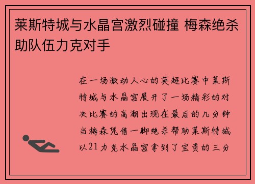 莱斯特城与水晶宫激烈碰撞 梅森绝杀助队伍力克对手