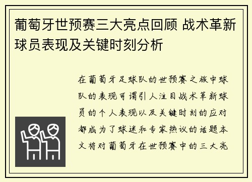 葡萄牙世预赛三大亮点回顾 战术革新球员表现及关键时刻分析