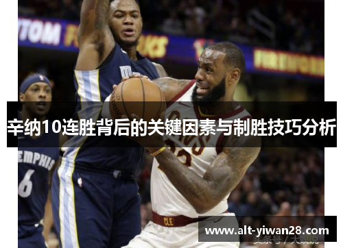 辛纳10连胜背后的关键因素与制胜技巧分析
