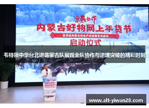 韦特领中华台北逆袭蒙古队展现全队协作与逆境突破的精彩时刻