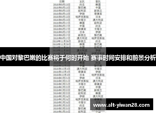中国对黎巴嫩的比赛将于何时开始 赛事时间安排和前景分析