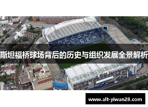 斯坦福桥球场背后的历史与组织发展全景解析