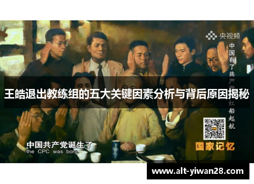 王皓退出教练组的五大关键因素分析与背后原因揭秘