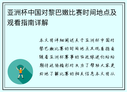 亚洲杯中国对黎巴嫩比赛时间地点及观看指南详解
