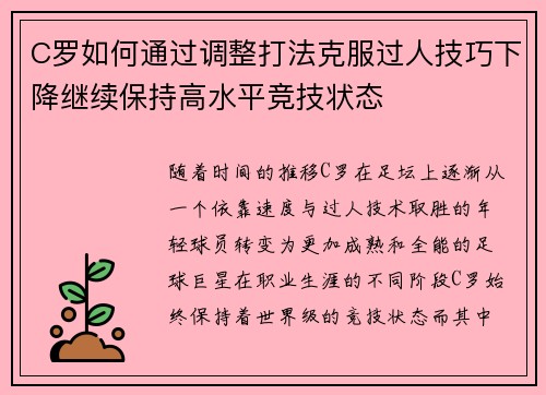 C罗如何通过调整打法克服过人技巧下降继续保持高水平竞技状态