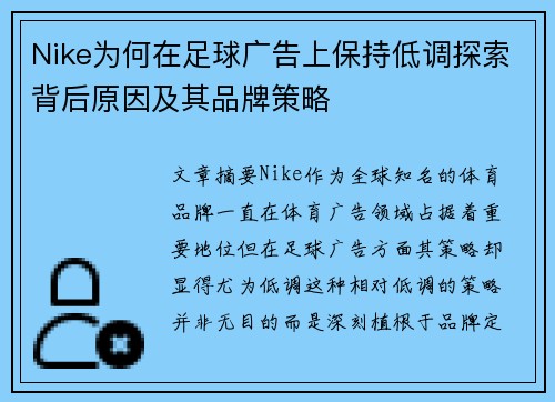 Nike为何在足球广告上保持低调探索背后原因及其品牌策略