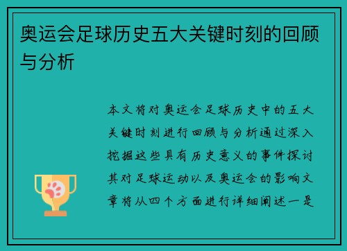 奥运会足球历史五大关键时刻的回顾与分析