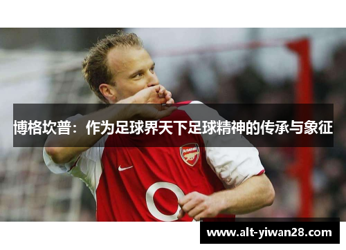 博格坎普：作为足球界天下足球精神的传承与象征