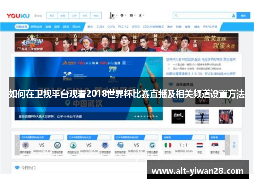 如何在卫视平台观看2018世界杯比赛直播及相关频道设置方法