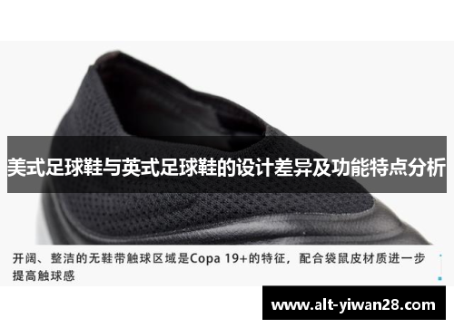 美式足球鞋与英式足球鞋的设计差异及功能特点分析