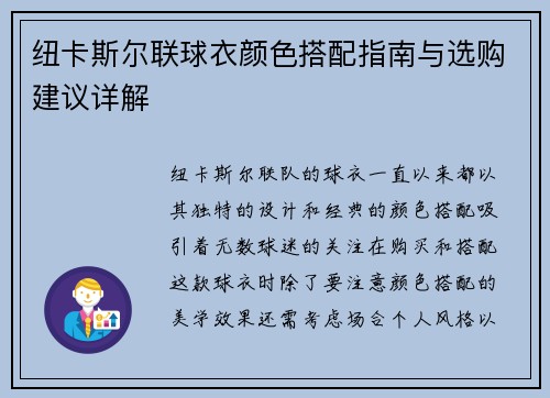纽卡斯尔联球衣颜色搭配指南与选购建议详解