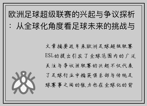 欧洲足球超级联赛的兴起与争议探析：从全球化角度看足球未来的挑战与反思