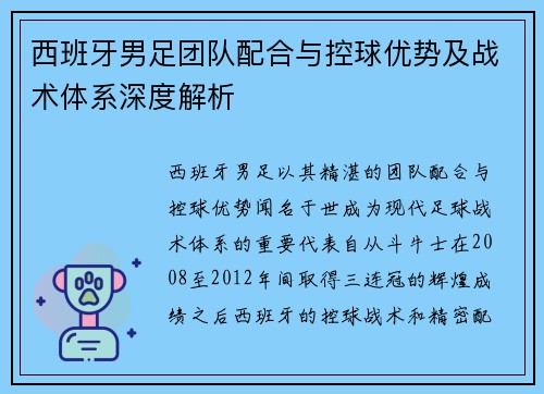西班牙男足团队配合与控球优势及战术体系深度解析