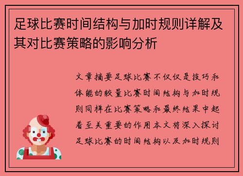 足球比赛时间结构与加时规则详解及其对比赛策略的影响分析