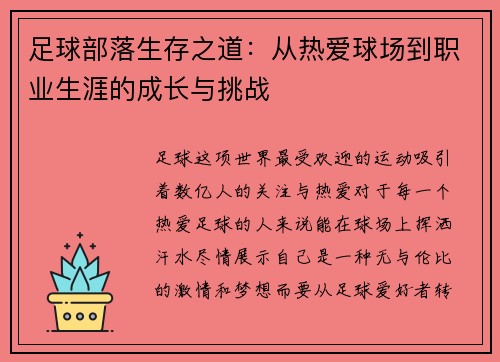 足球部落生存之道：从热爱球场到职业生涯的成长与挑战
