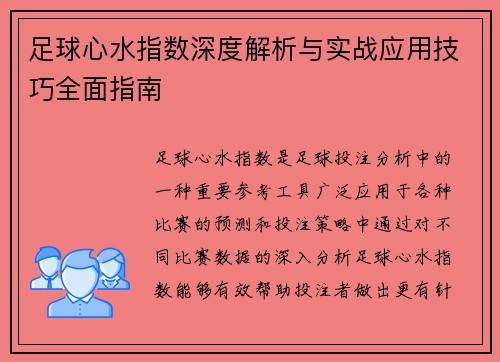 足球心水指数深度解析与实战应用技巧全面指南