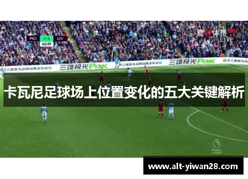 卡瓦尼足球场上位置变化的五大关键解析