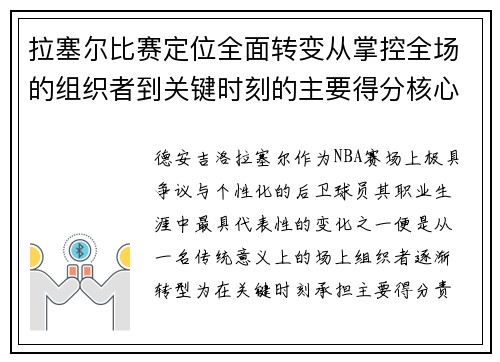 拉塞尔比赛定位全面转变从掌控全场的组织者到关键时刻的主要得分核心
