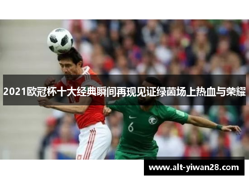 2021欧冠杯十大经典瞬间再现见证绿茵场上热血与荣耀