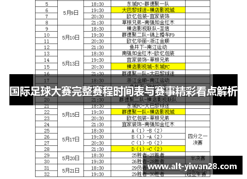 国际足球大赛完整赛程时间表与赛事精彩看点解析
