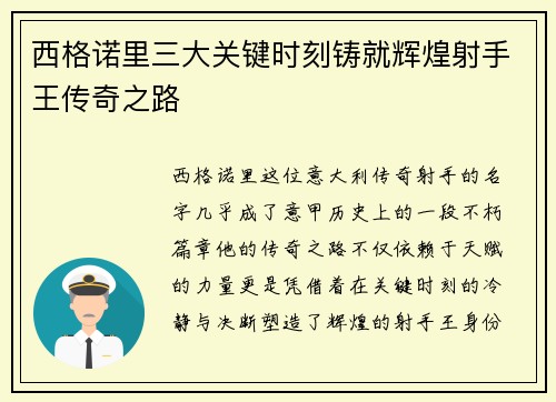 西格诺里三大关键时刻铸就辉煌射手王传奇之路