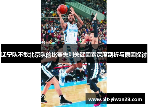 辽宁队不敌北京队的比赛失利关键因素深度剖析与原因探讨