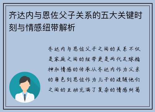 齐达内与恩佐父子关系的五大关键时刻与情感纽带解析