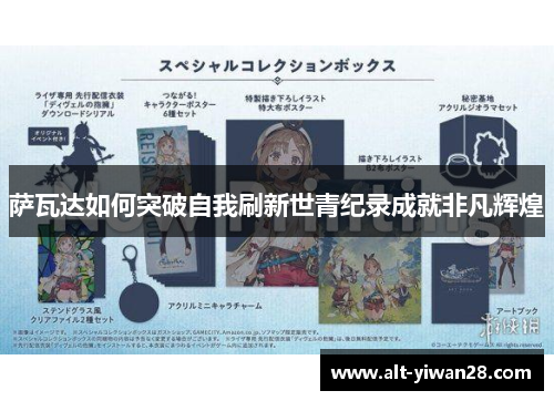 萨瓦达如何突破自我刷新世青纪录成就非凡辉煌