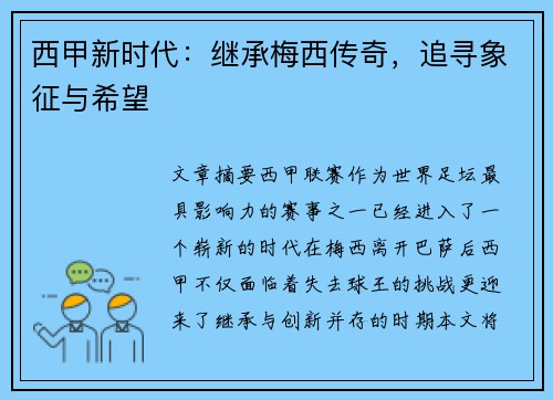 西甲新时代：继承梅西传奇，追寻象征与希望