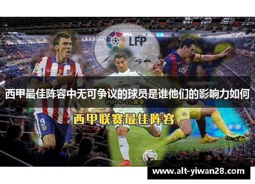 西甲最佳阵容中无可争议的球员是谁他们的影响力如何