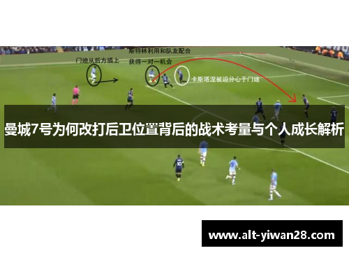 曼城7号为何改打后卫位置背后的战术考量与个人成长解析