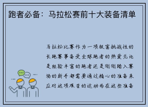跑者必备：马拉松赛前十大装备清单