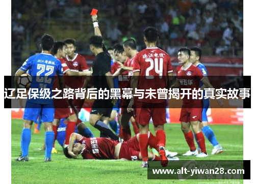 辽足保级之路背后的黑幕与未曾揭开的真实故事