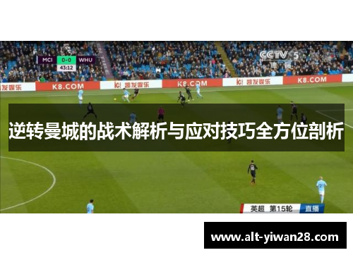 逆转曼城的战术解析与应对技巧全方位剖析