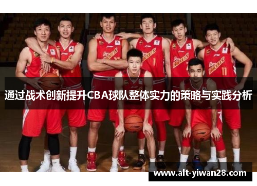 通过战术创新提升CBA球队整体实力的策略与实践分析