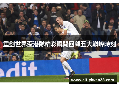 重剑世界盃港隊精彩瞬間回顧五大巔峰時刻