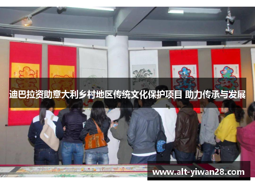 迪巴拉资助意大利乡村地区传统文化保护项目 助力传承与发展