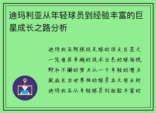 迪玛利亚从年轻球员到经验丰富的巨星成长之路分析