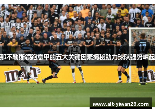 那不勒斯领跑意甲的五大关键因素揭秘助力球队强势崛起